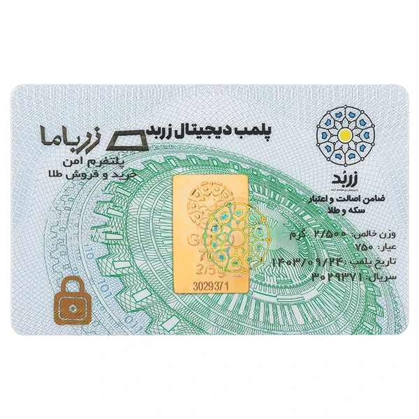 شمش طلا 750 عیار زربد 2.5 گرمی