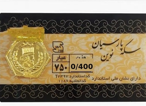 سکه پارسیان نوین 750 عیار 400 سوت