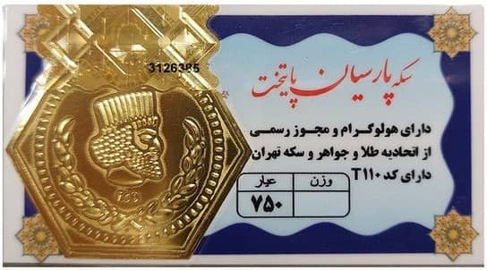 سکه پارسیان پایتخت 750 عیار 50 سوت